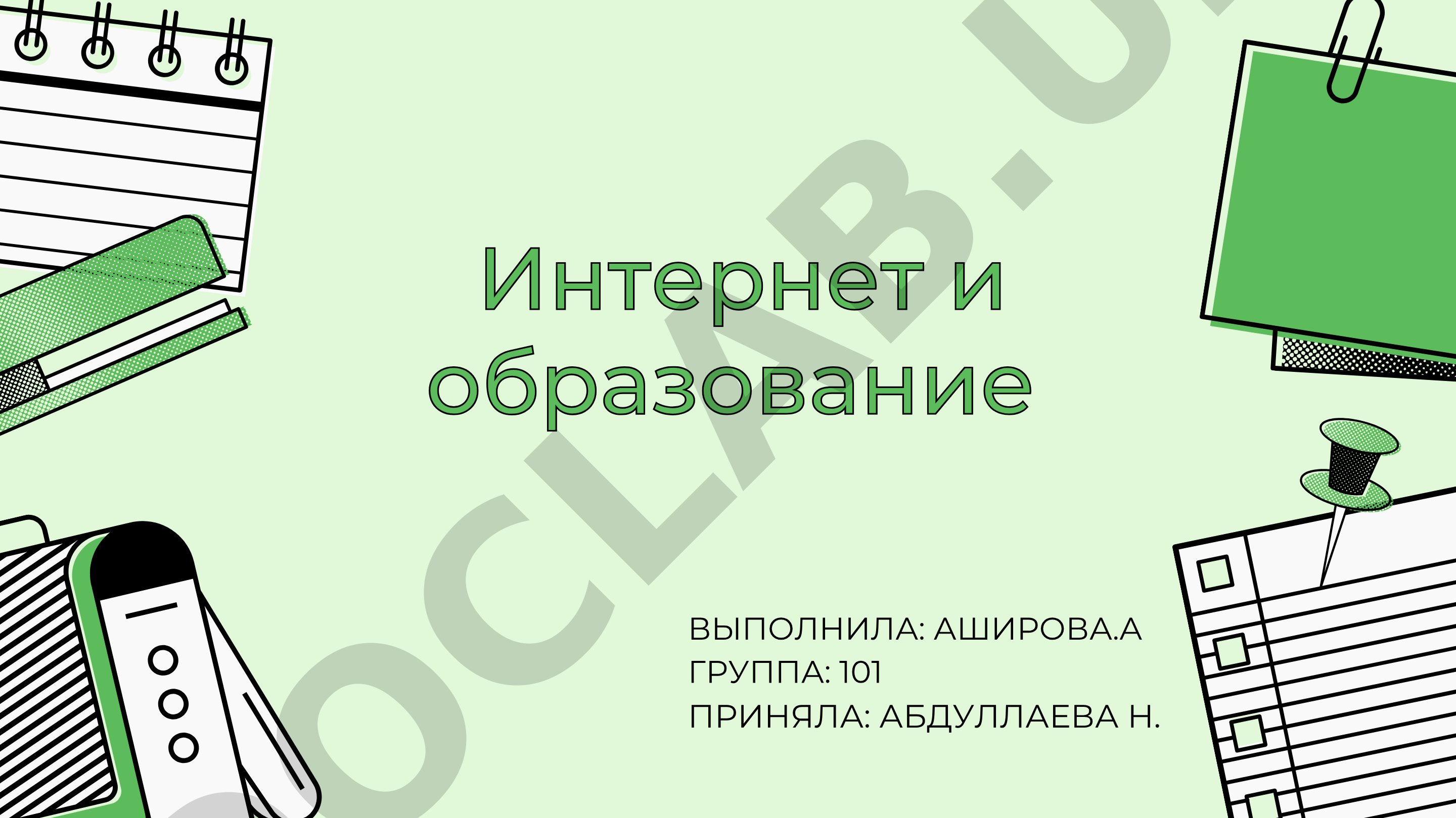 Интернет и образование