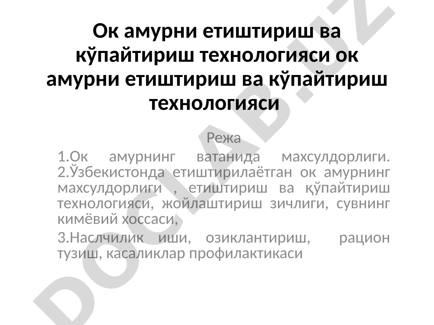 Ок амурни етиштириш ва кўпайтириш технологияси