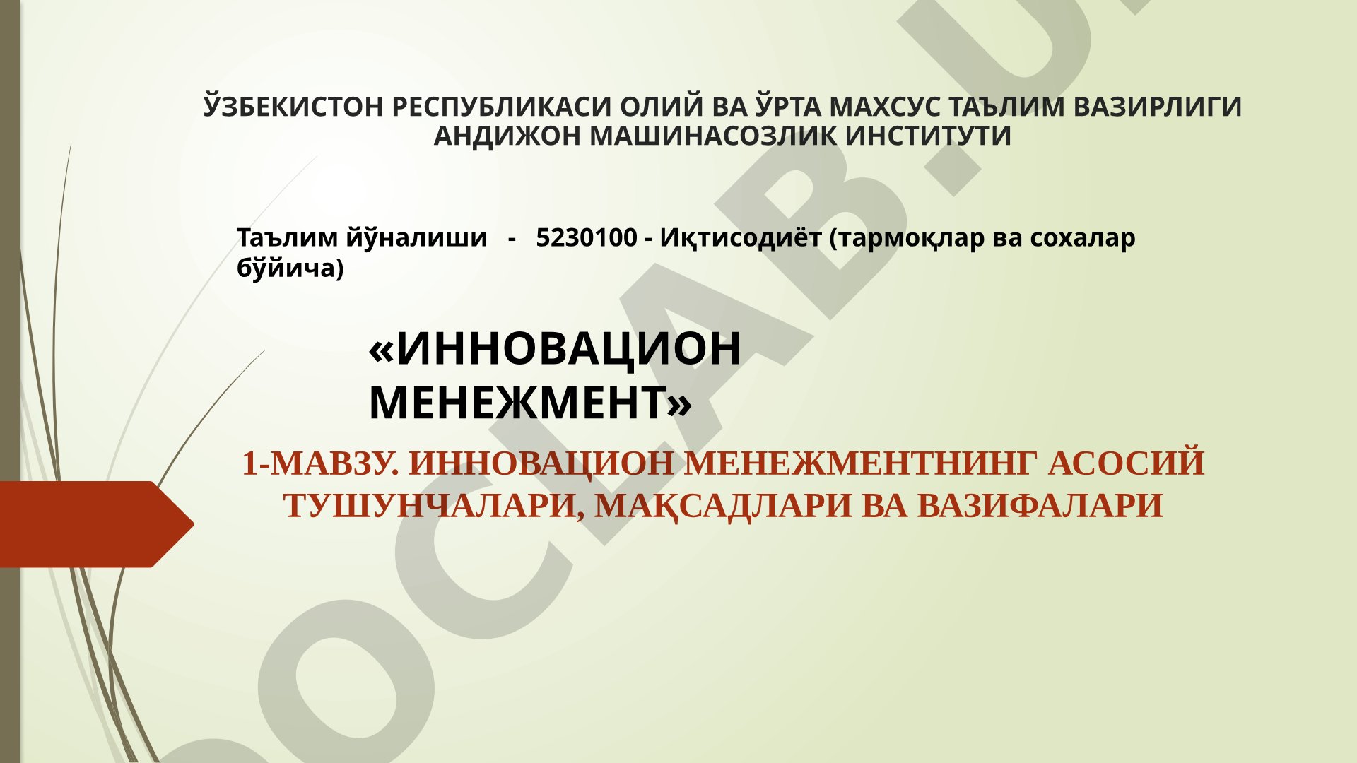 Инновацион менежментнинг асосий тушунчалари, мақсадлари ва вазифалари
