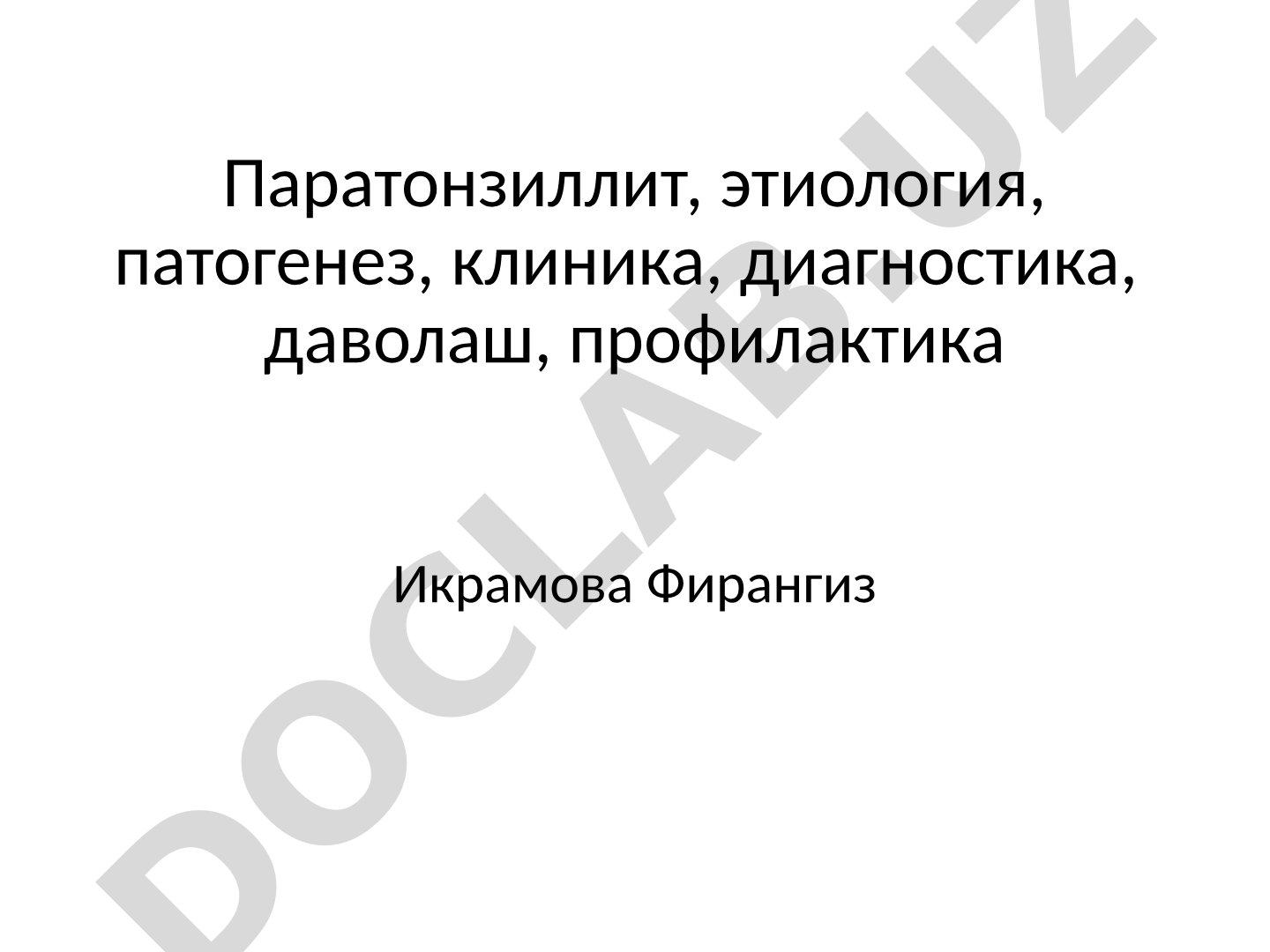 Паратонзиллит, этиология, патогенез, клиника, диагностика, лечение, профилактика