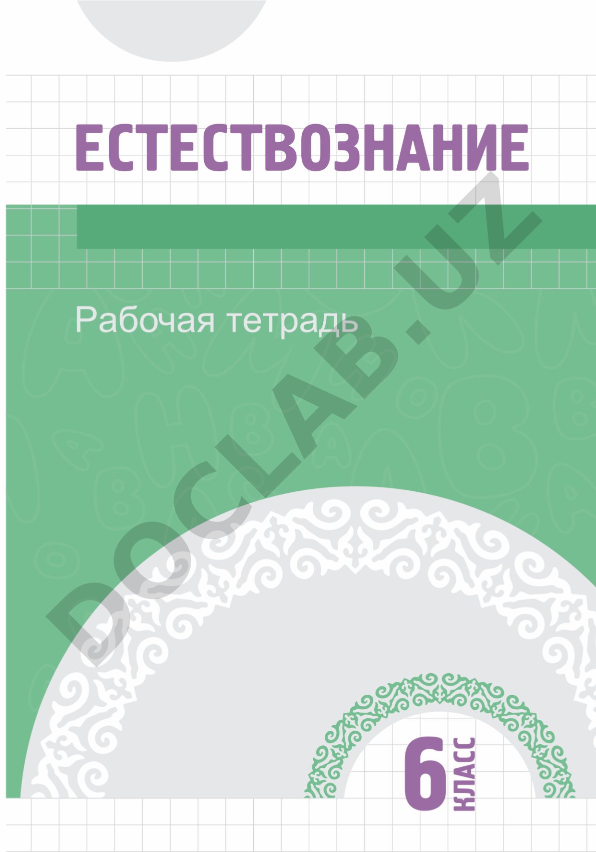 Естествознание: неживая природа