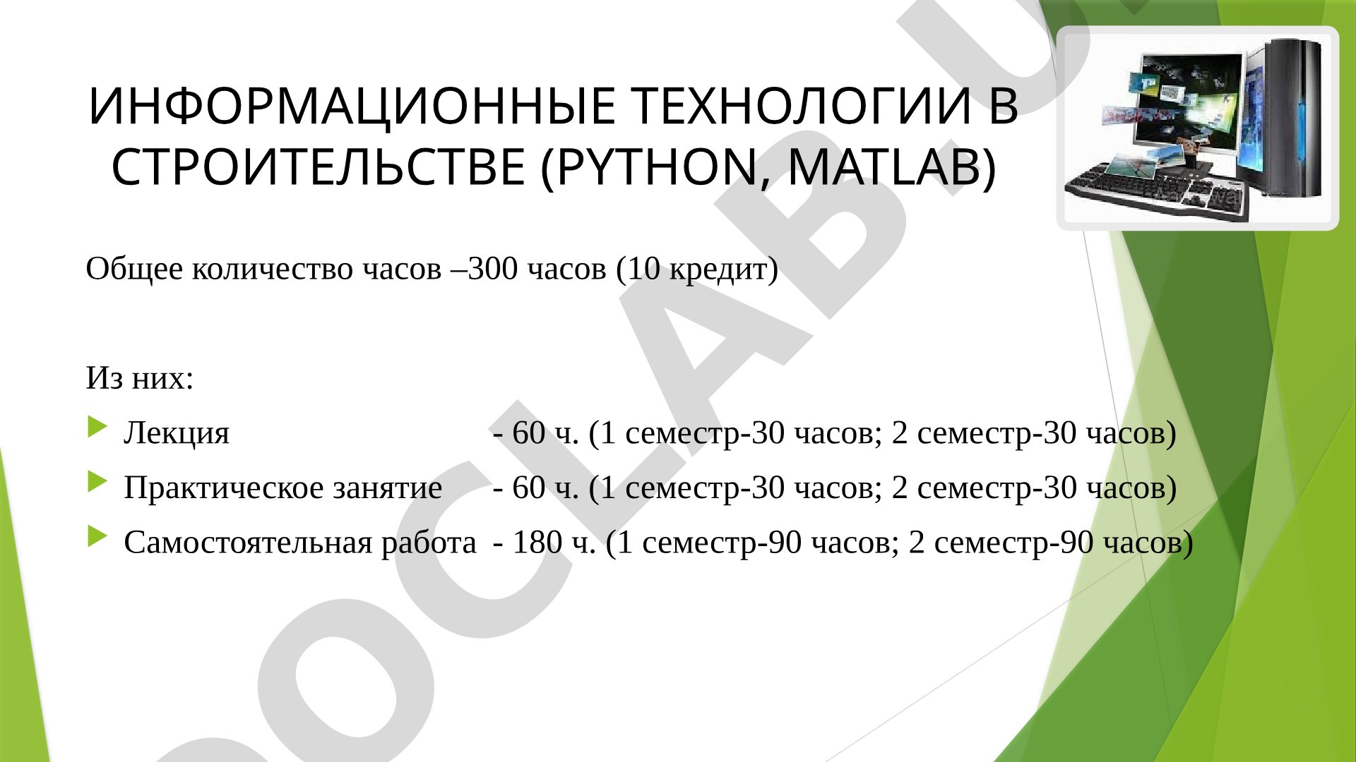 Информационные технологии в строительстве (Python, MATLAB)