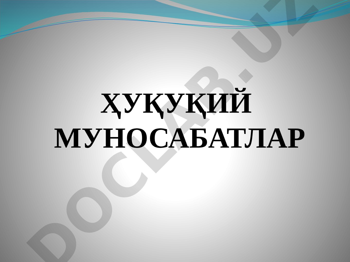 Ҳуқуқий муносабатлар