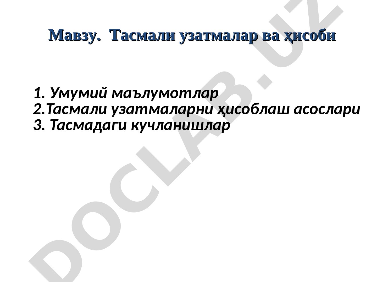 Тасмали узатмалар ва ҳисоби