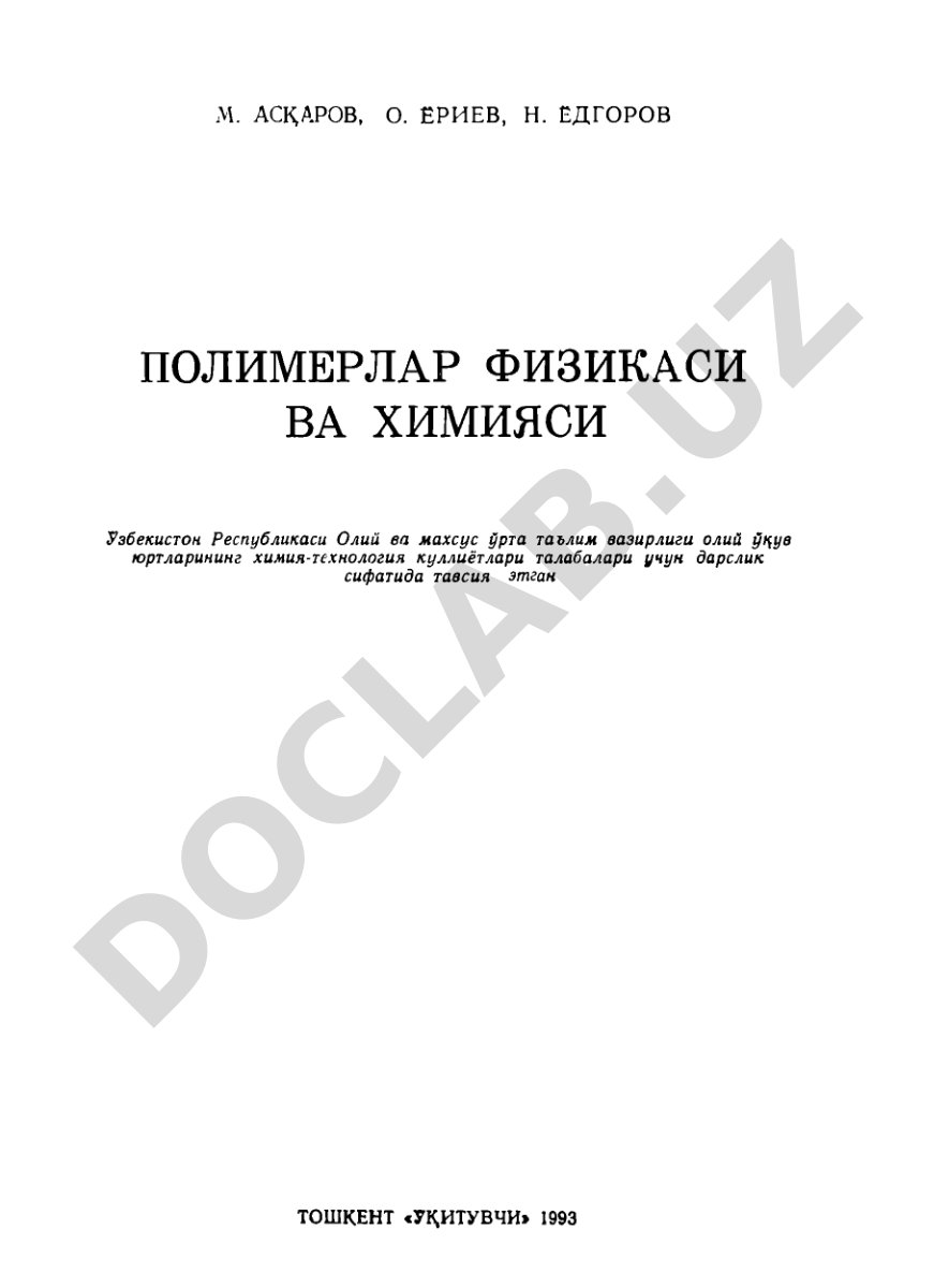 Полимерлар физикаси ва химияси