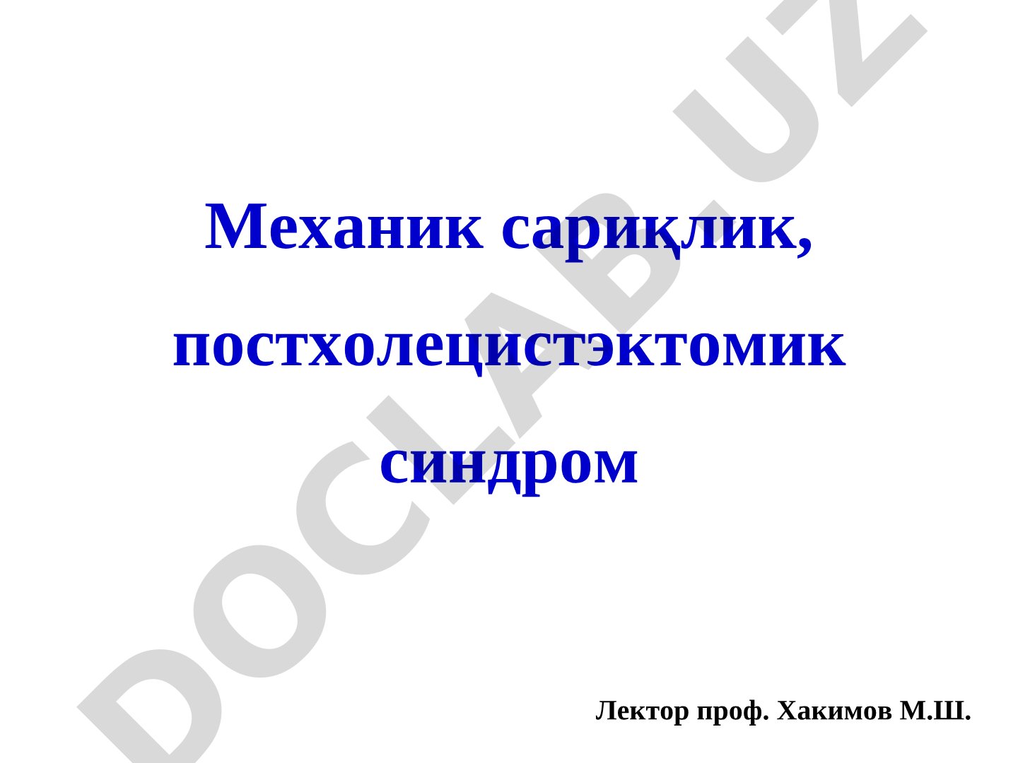 Механик сариқлик, постхолецистэктомик синдром