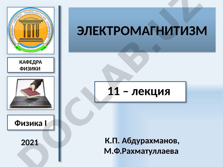 Электромагнетизм: диэлектрики, поляризация и электрическая ёмкость