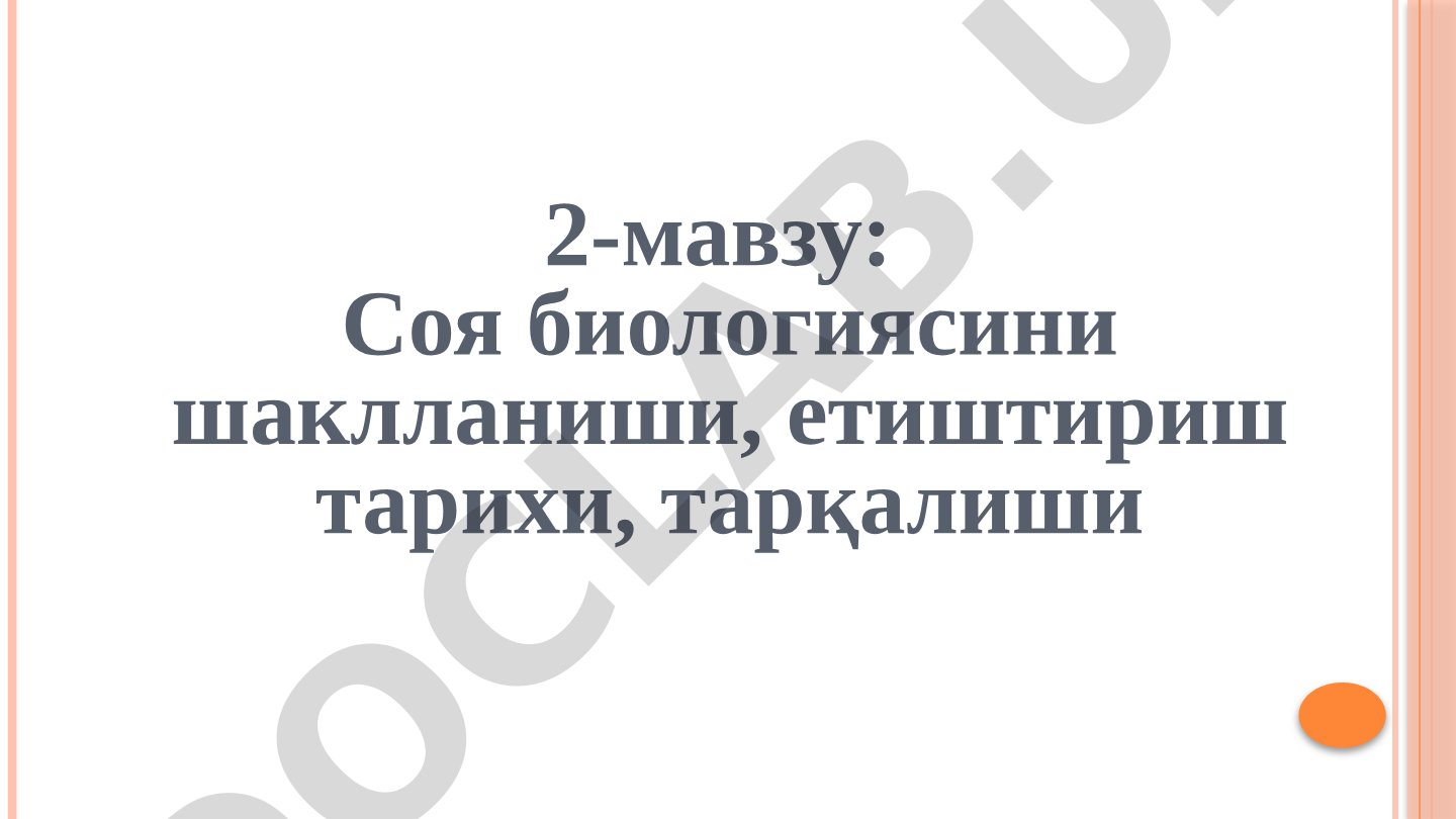 Soya biologiyasini shakllanishi, etishtirish tarixi, tarqalishi