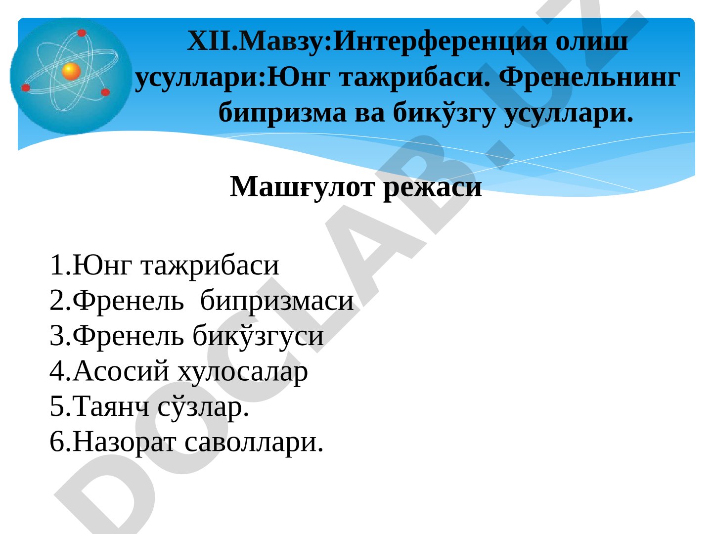 Интерференция олиш усуллари: Юнг тажрибаси, Френель бипризмаси ва бикўзгуси