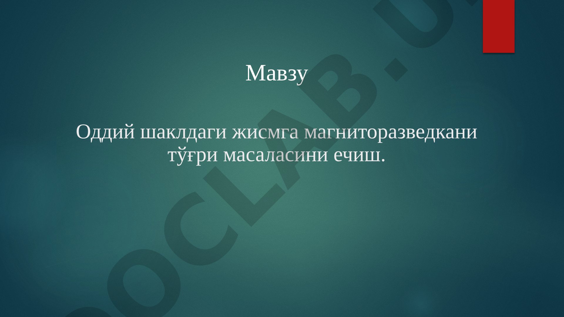 Оддий шаклдаги жисмга магниторазведкани тўғри масаласини ечиш