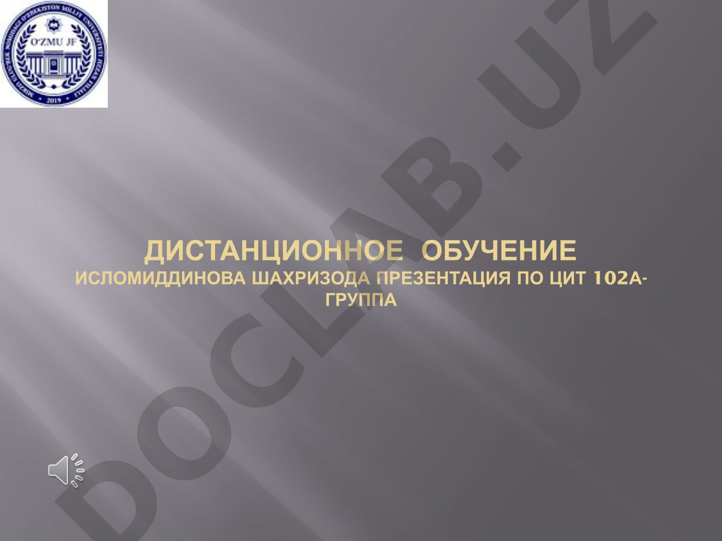 Дистанционное обучение
