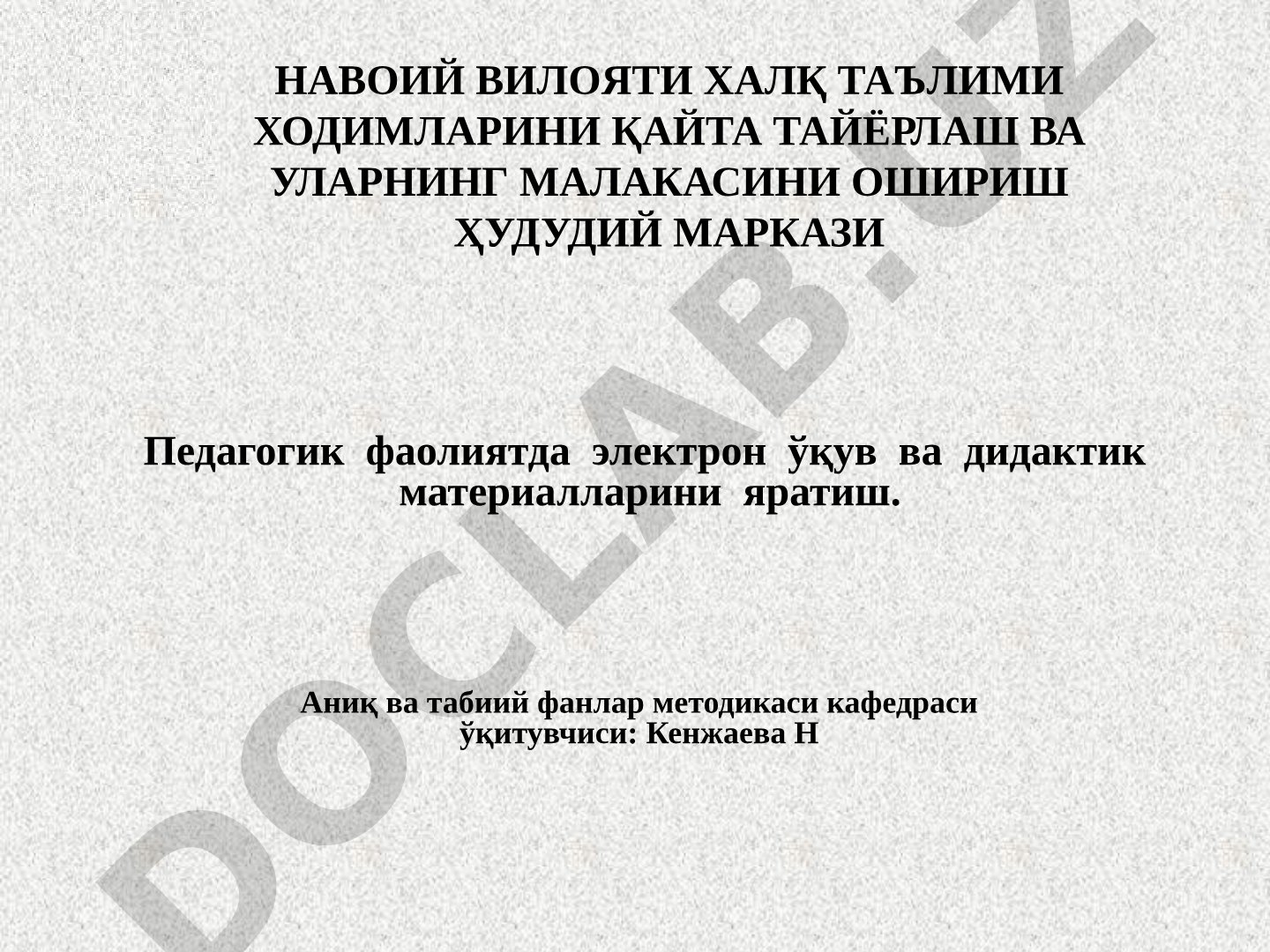 Педагогик фаолиятда электрон ўқув ва дидактик материалларини яратиш