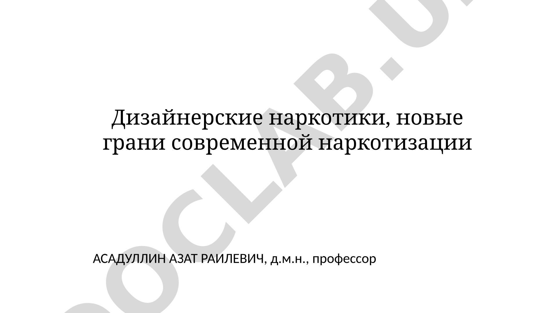 Дизайнерские наркотики, новые грани современной наркотизации