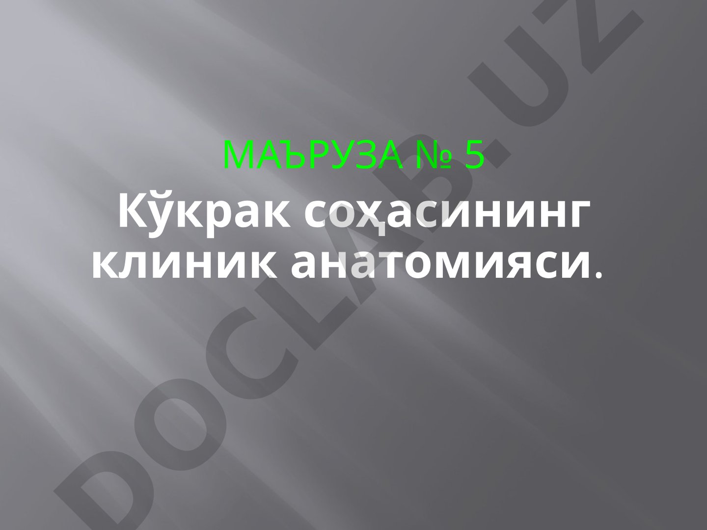 Кўкрак соҳасининг клиник анатомияси