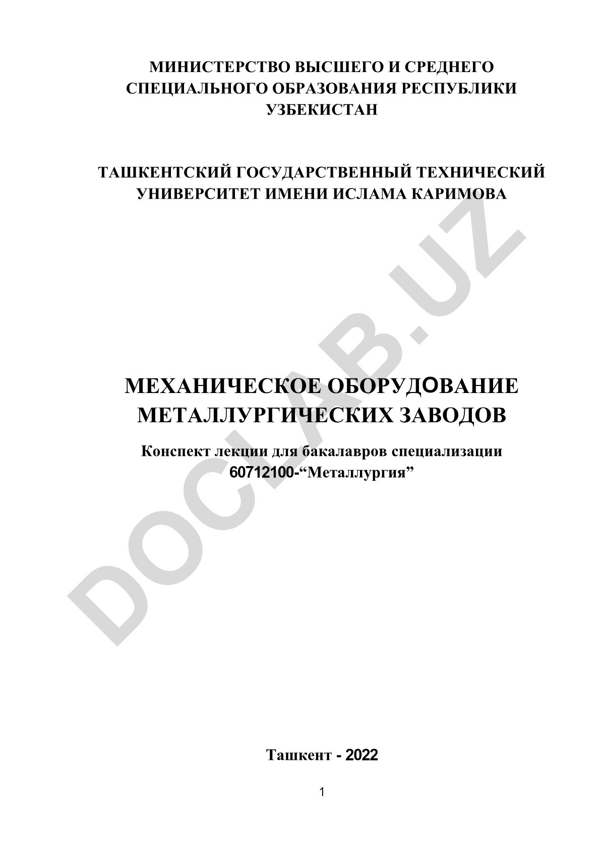 Механическое оборудование металлургических заводов