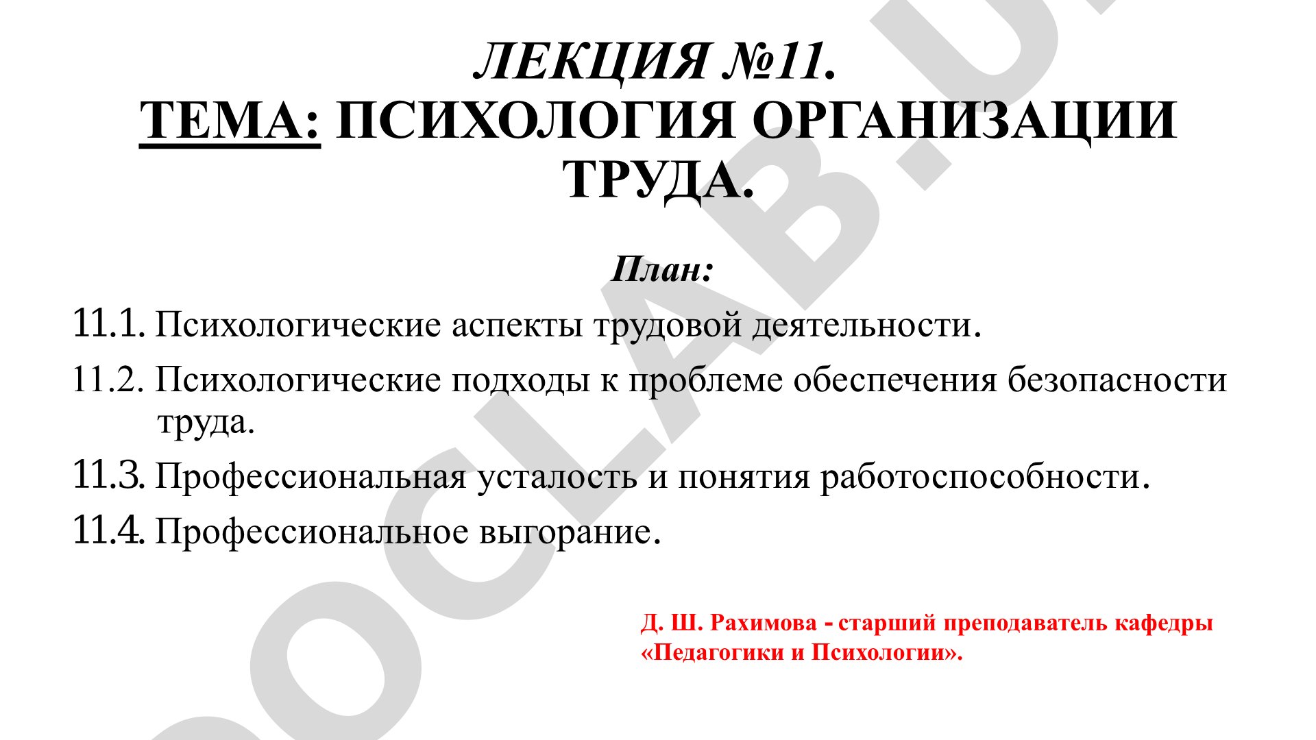 Лекция о психологических аспектах трудовой деятельности, безопасности, усталости и