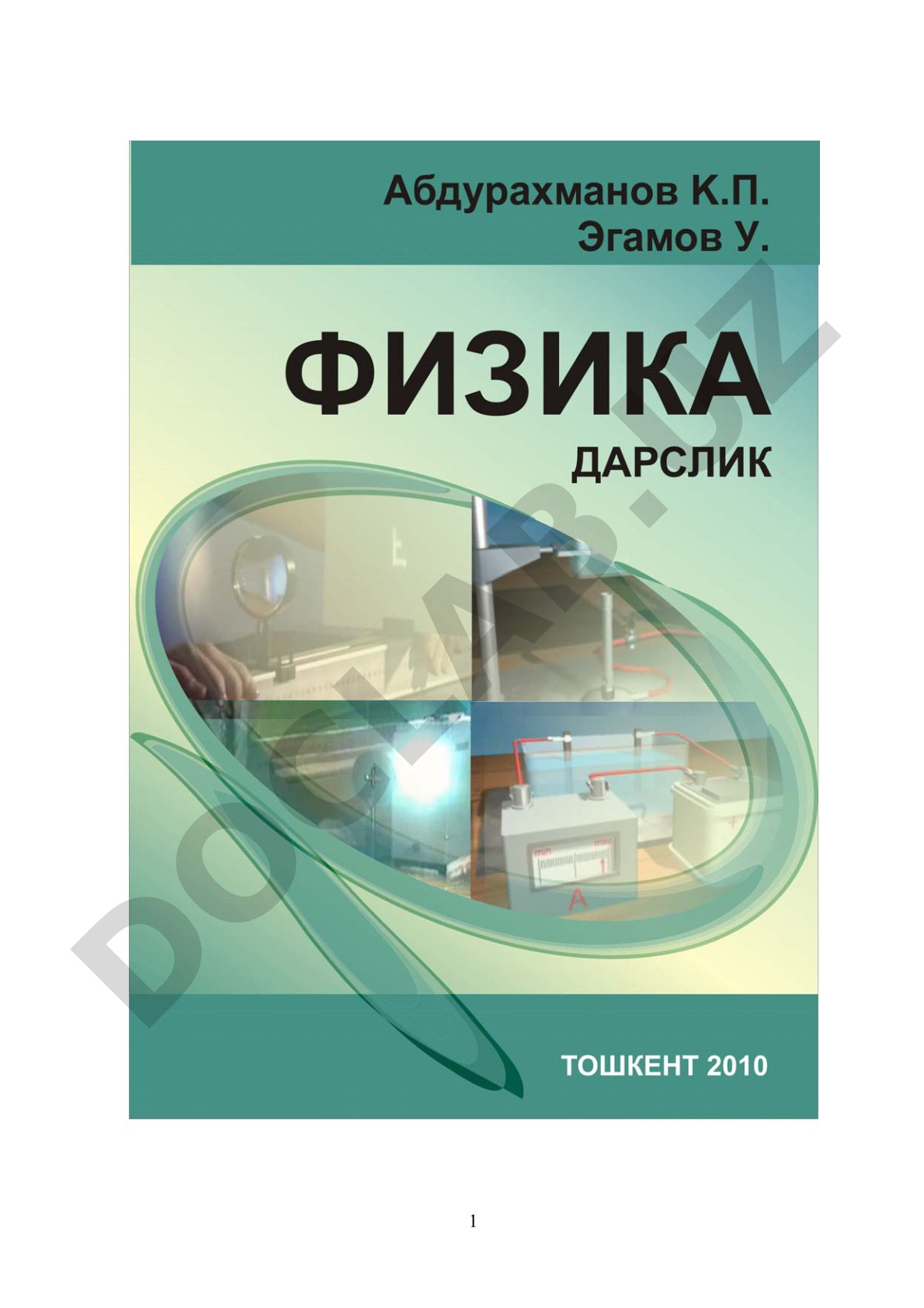 Физика
