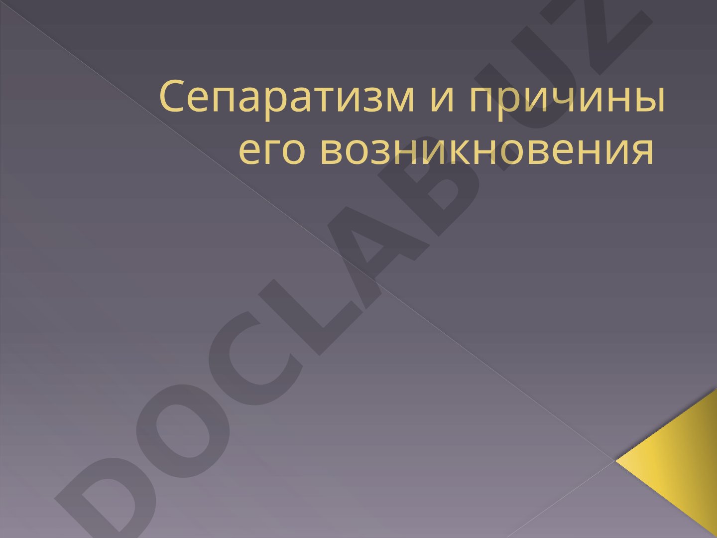 Сепаратизм и причины его возникновения