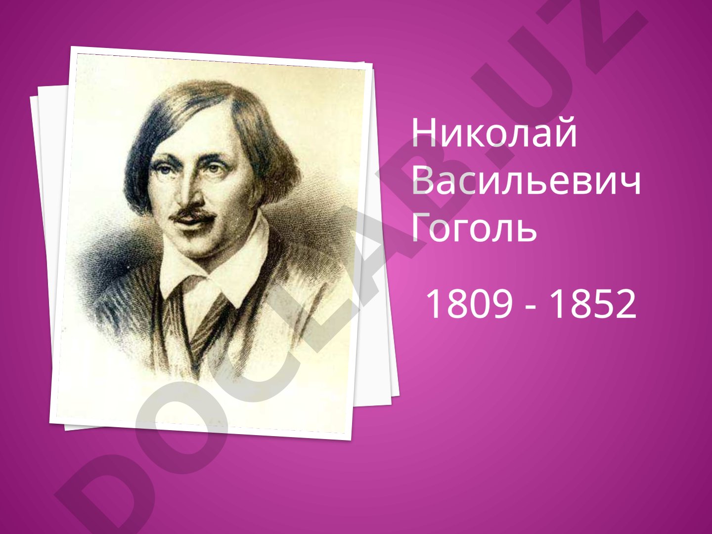 Николай Васильевич Гоголь 1809-1852