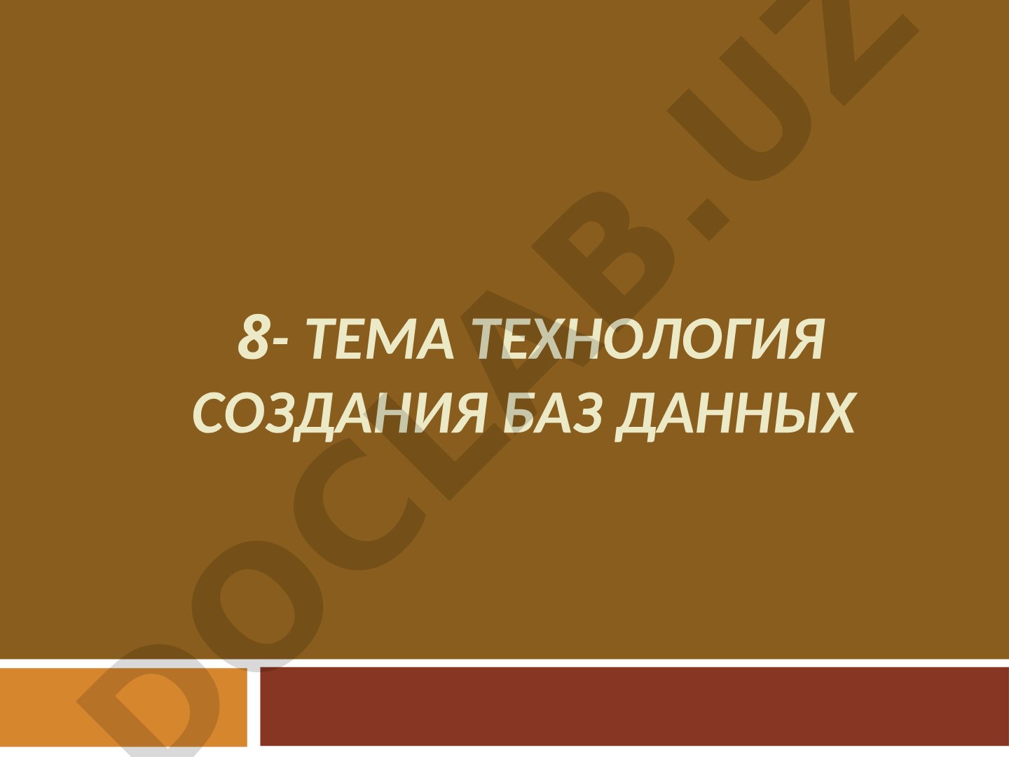 Технология создания баз данных