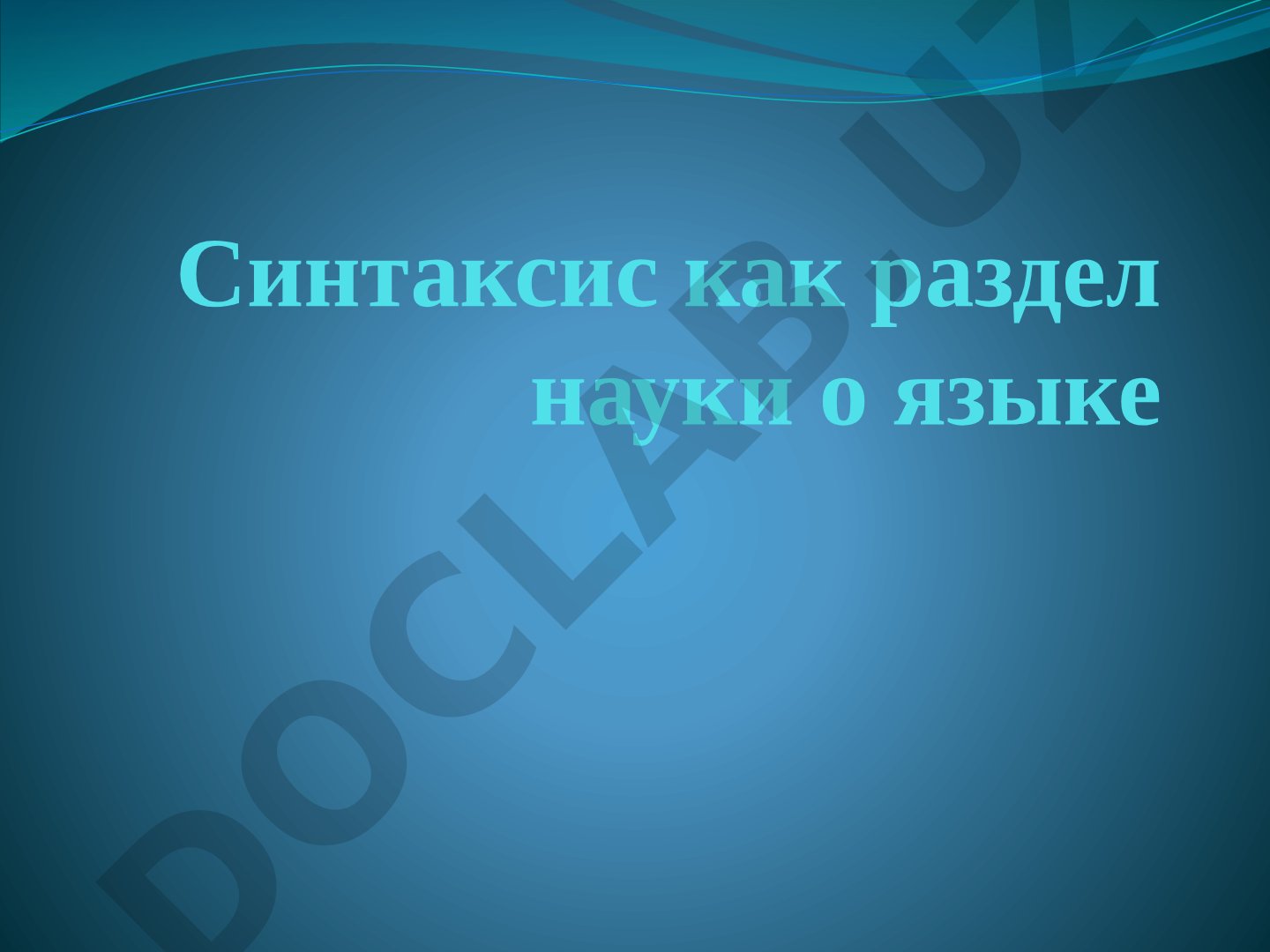 Синтаксис как раздел науки о языке