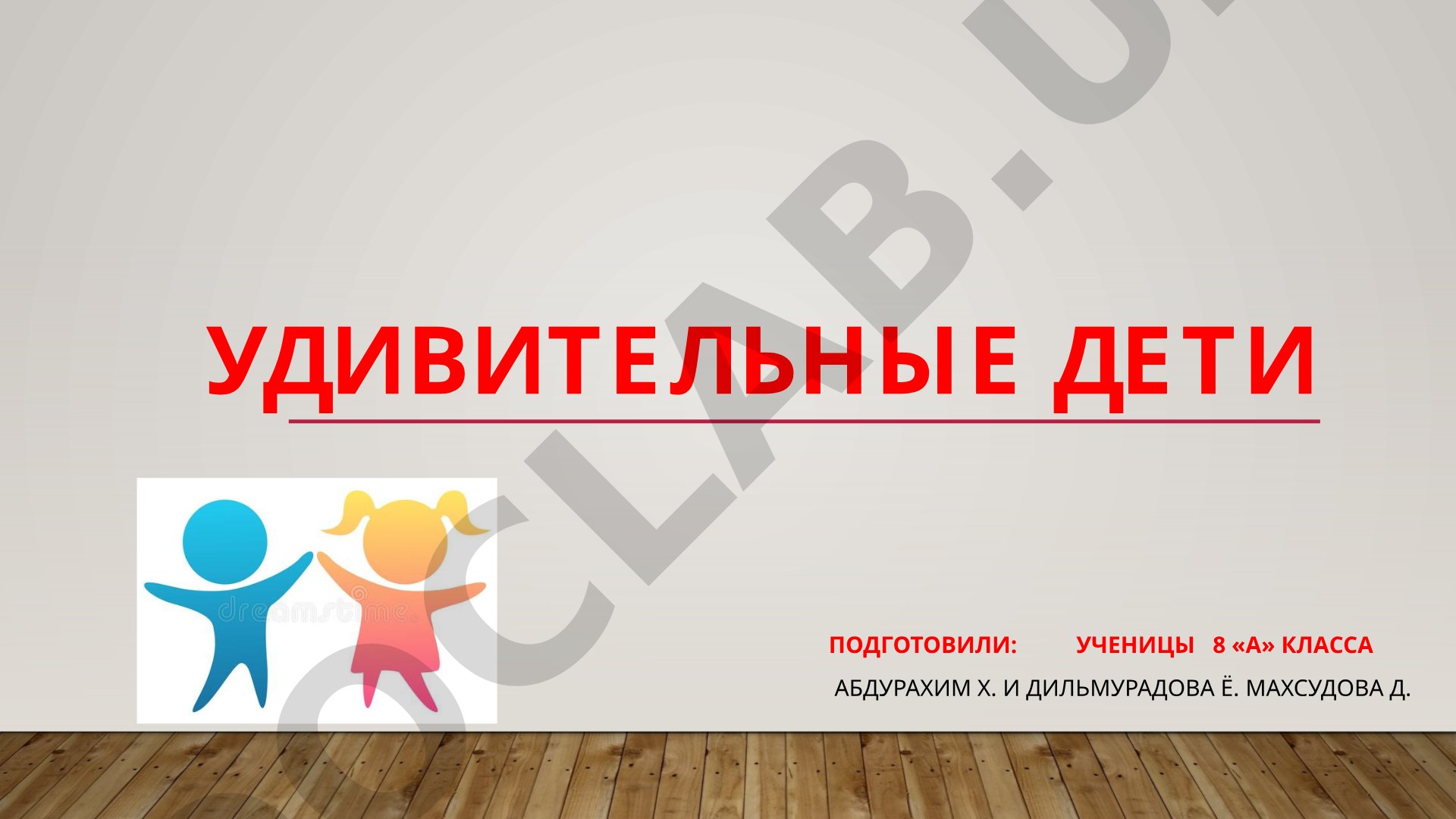 Удивительные дети