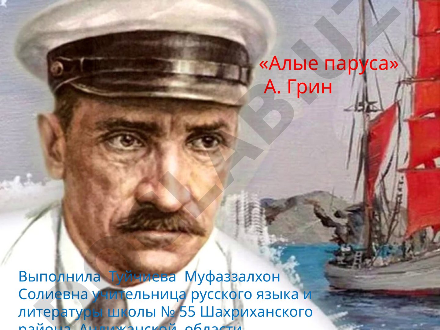 Алые паруса А. Грин: жизнь и творчество