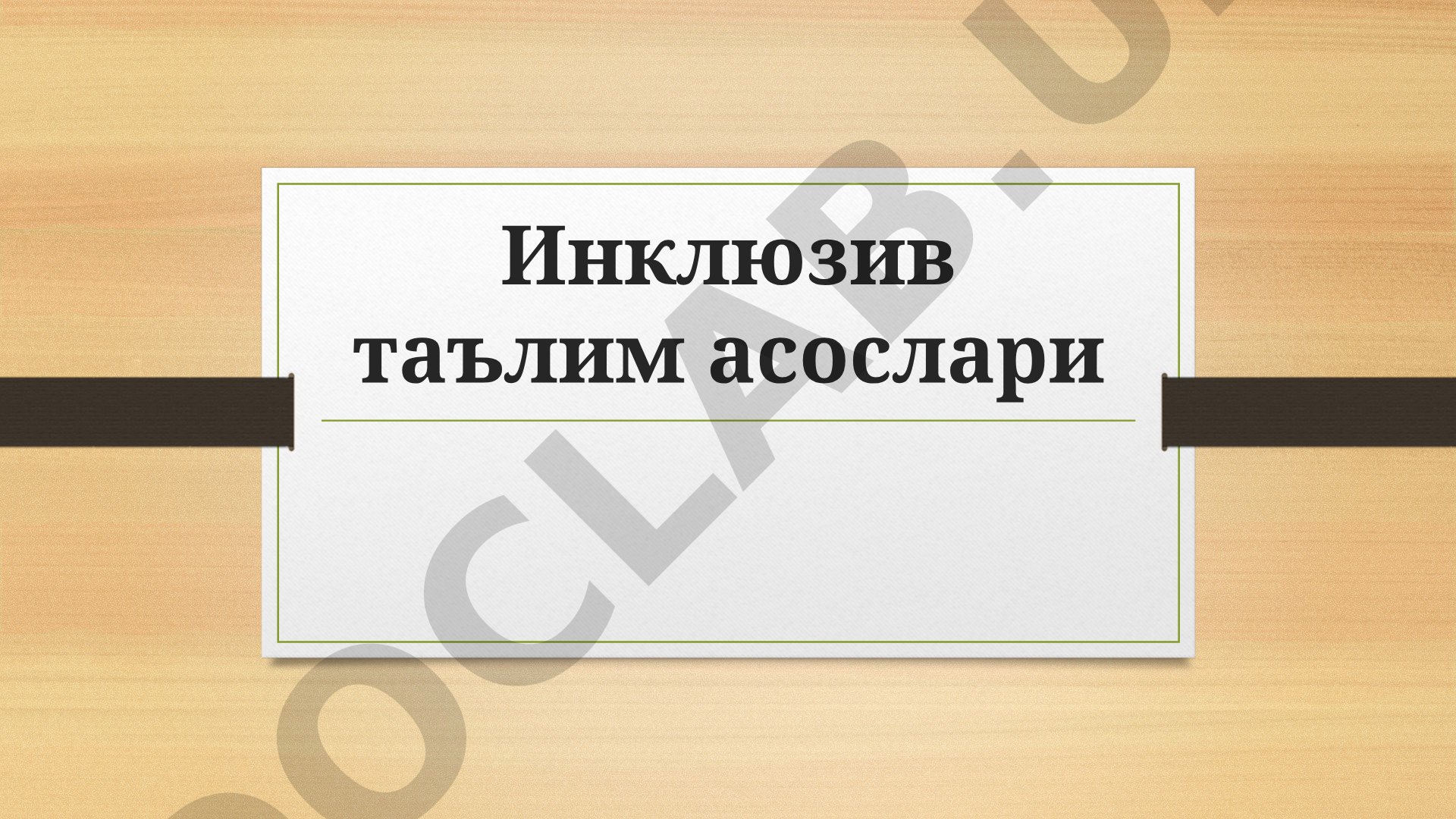 Инклюзив таълим тушунчаси, мақсади ва имконияти чекланган болаларни қамраб олиш