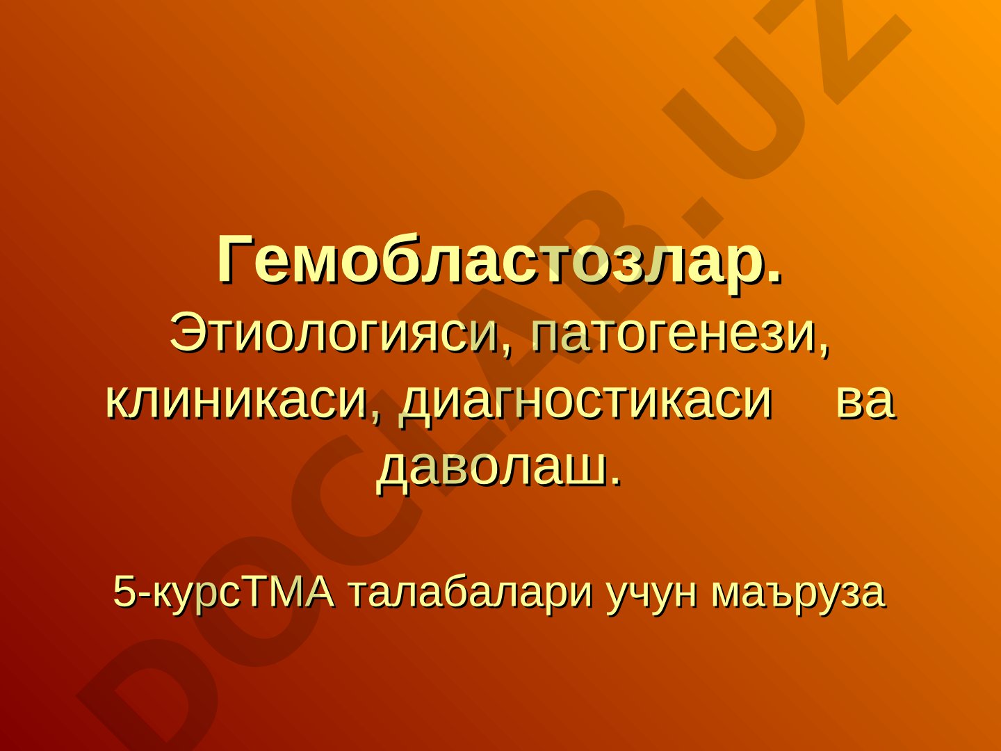Гемобластозлар. Этиологияси, патогенези, клиникаси, диагностикаси ва даволаш