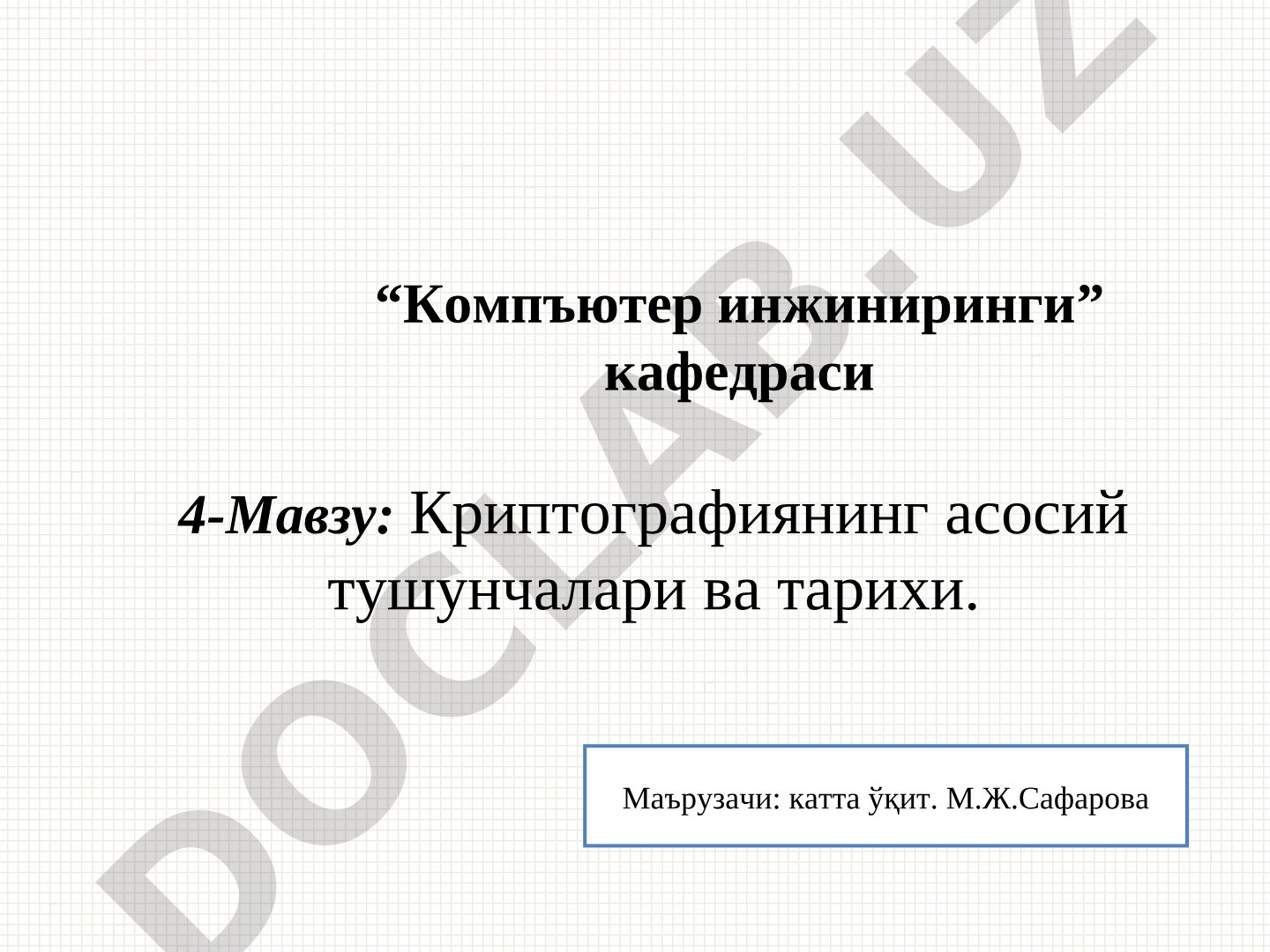 Криптографиянинг асосий тушунчалари ва тарихи