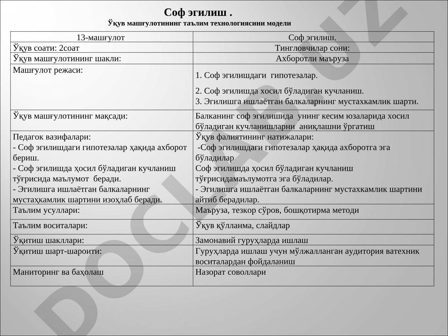 Соф эгилиш