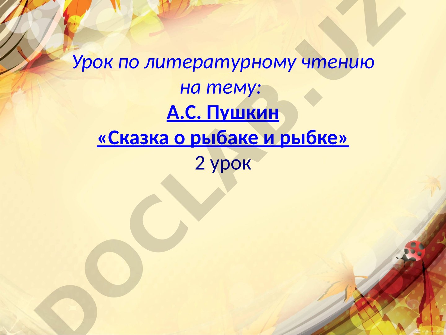 А.С. Пушкин «Сказка о рыбаке и рыбке» 2 урок