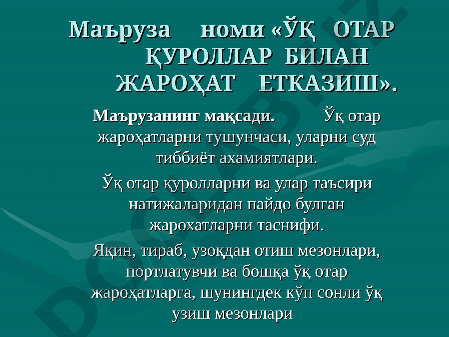 ЎҚ ОТАР ҚУРОЛЛАР БИЛАН ЖАРОҲАТ ЕТКАЗИШ