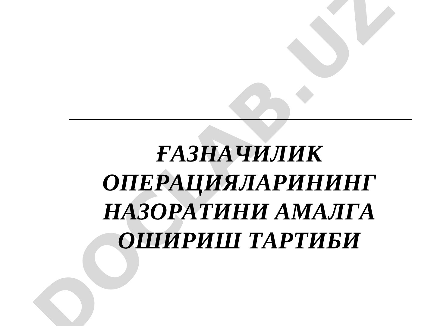 Ғазначилик операцияларининг назоратини амалга ошириш тартиби