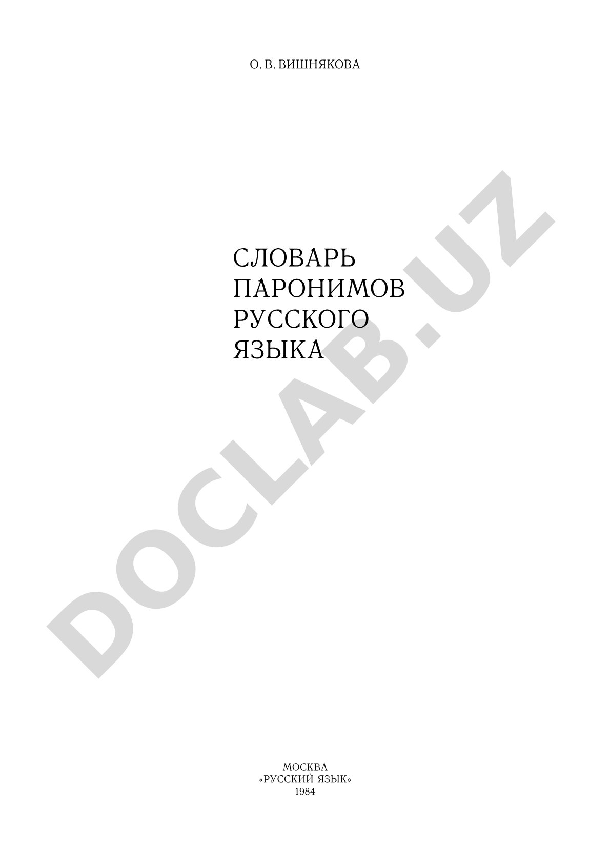 Словарь паронимов русского языка