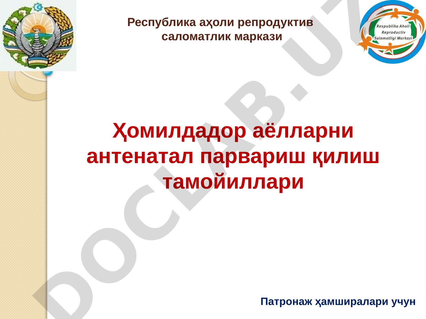 Ҳомилдадор аёлларни антенатал парвариш қилиш тамойиллари