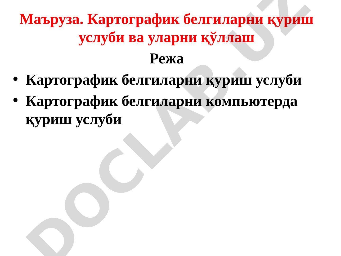 Картографик белгиларни қуриш услуби ва уларни қўллаш