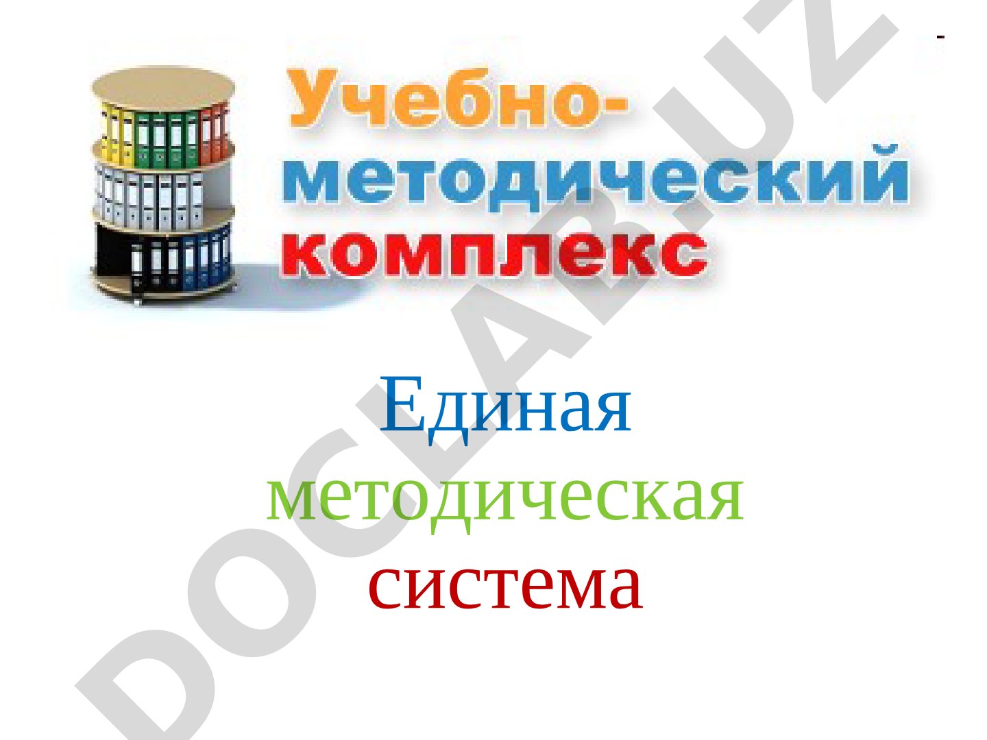 Единая методическая система Учебно-методический комплекс