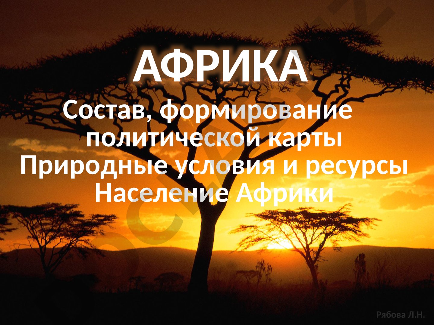 АФРИКА Состав, формирование политической карты Природные условия и ресурсы Население Африки Рябова Л