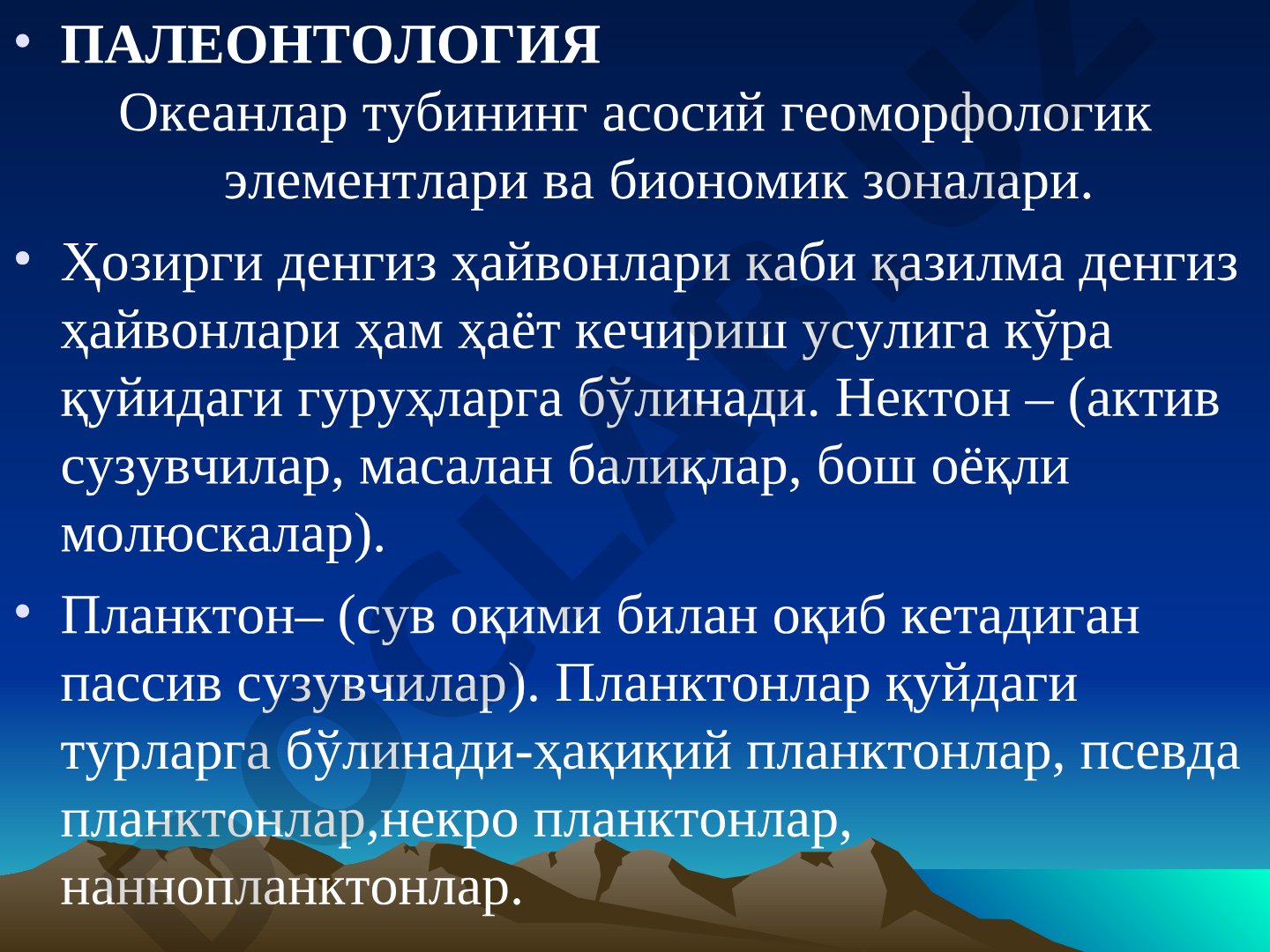 Палеонтология: Океанлар тубининг геоморфологик элементлари ва биономик зоналари