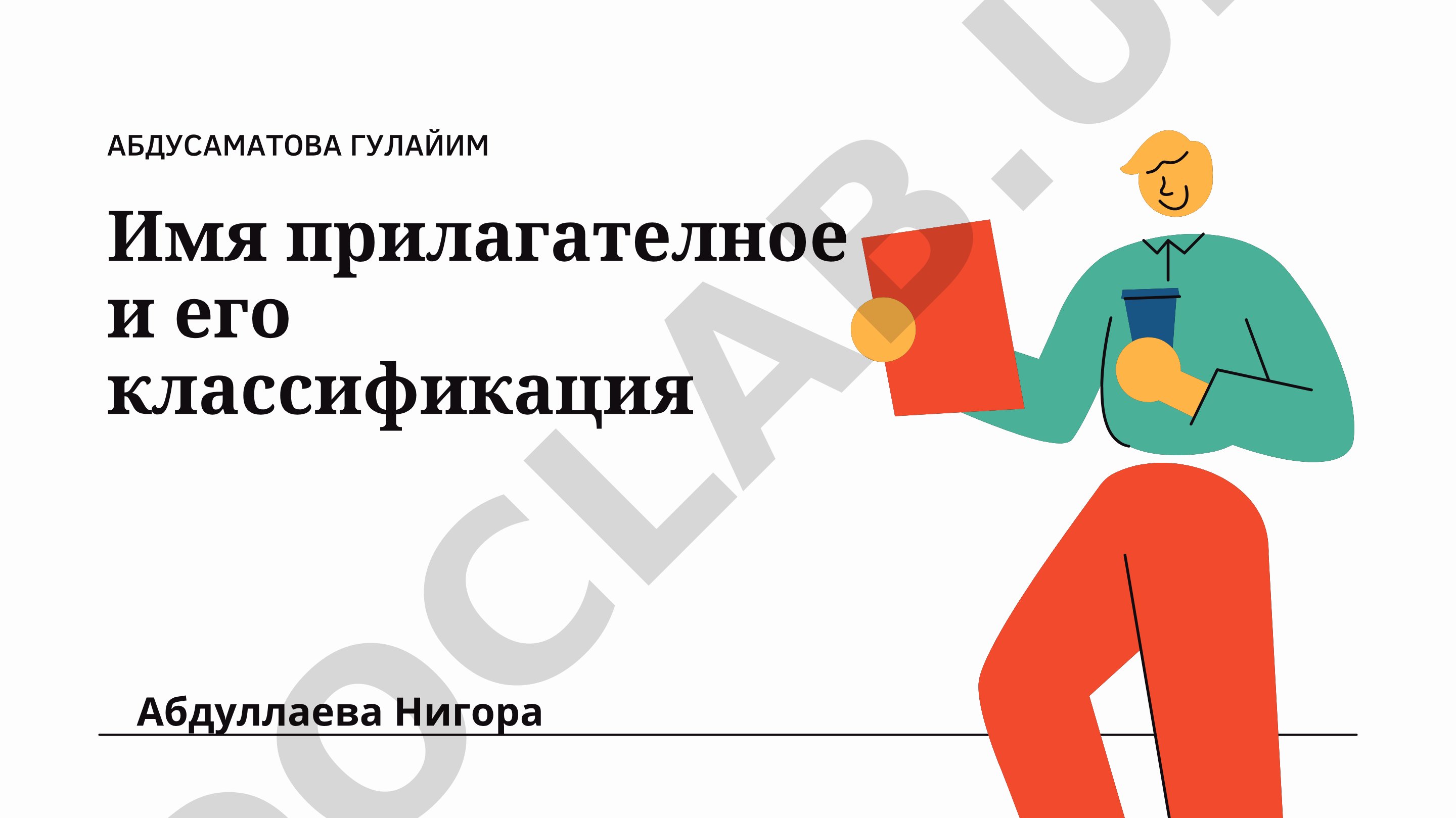 Имя прилагателное и его классификация