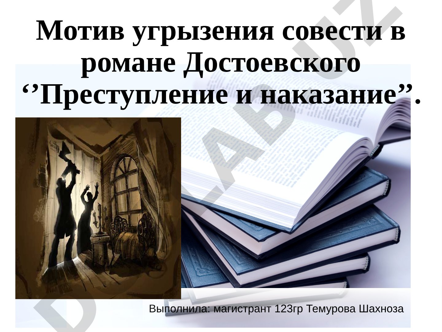 Мотив угрызения совести в романе Достоевского «Преступление и наказание»