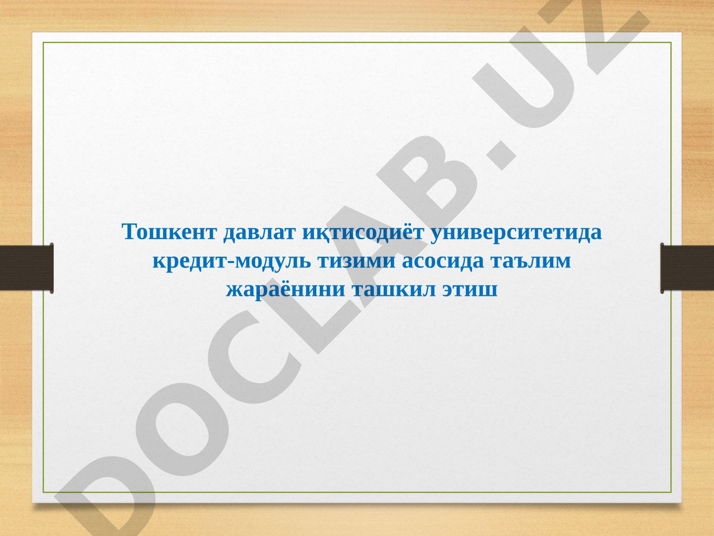 Олий таълимда кредит-модуль тизими ва ECTS
