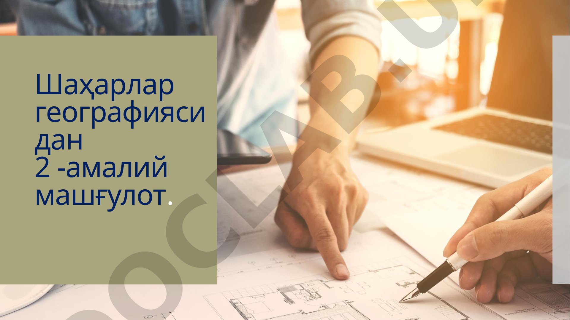 Шаҳарларнинг генетик типологиясини тузиш