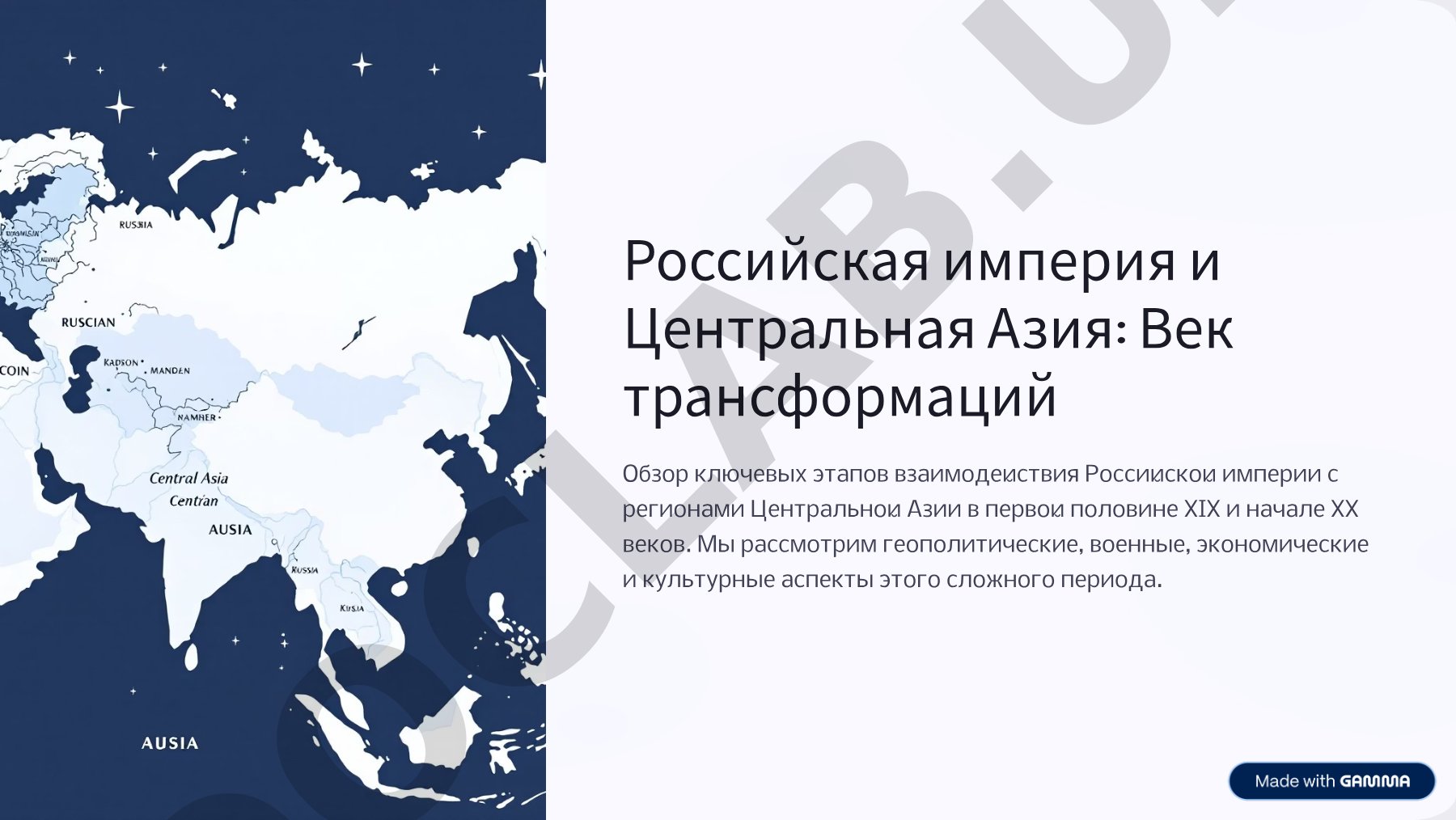 Российская империя и Центральная Азия