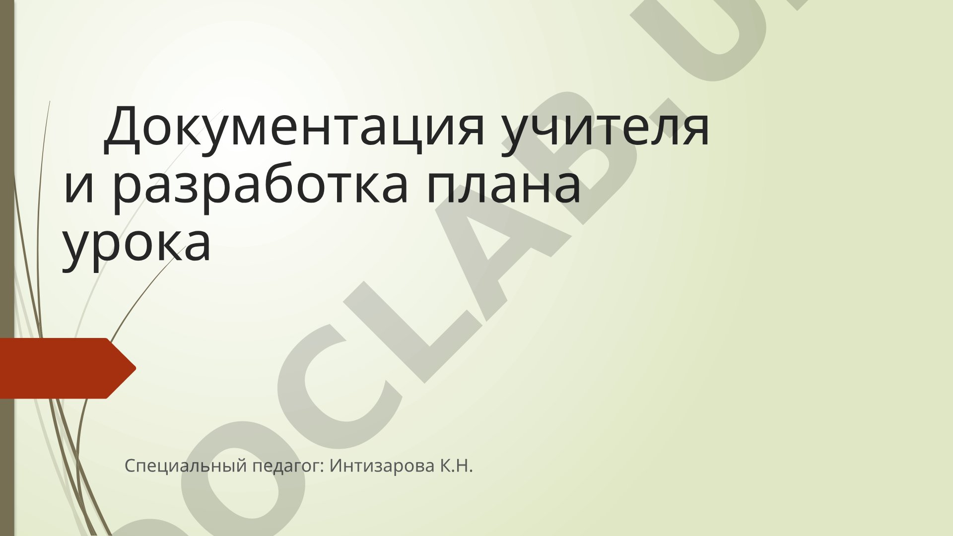 Документация специального педагога и разработка плана урока