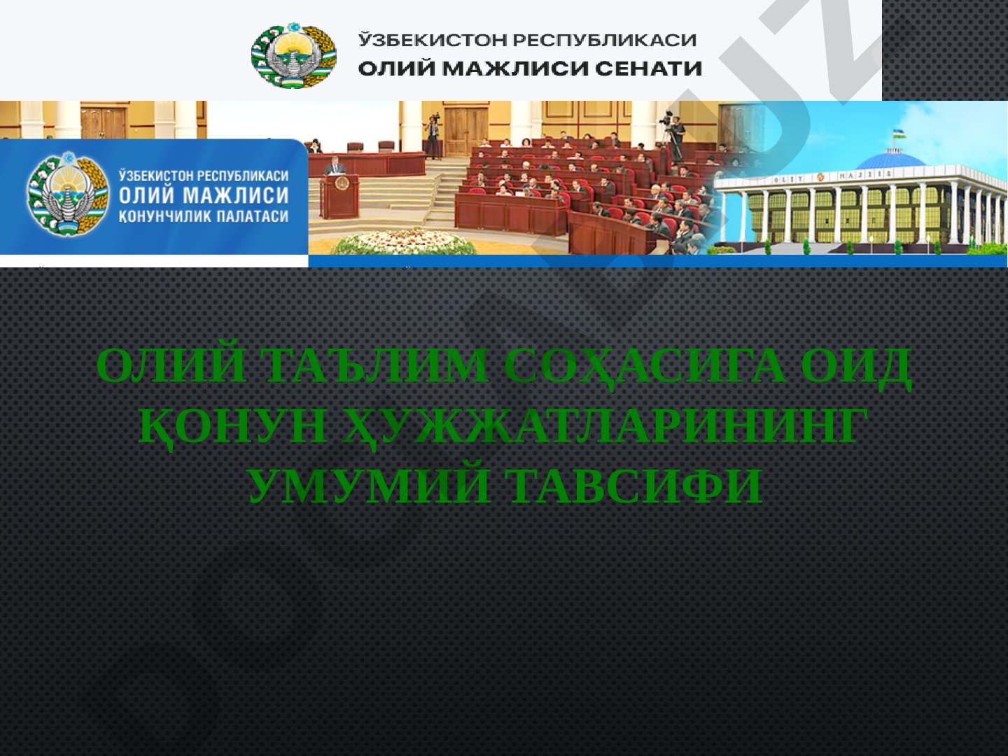 Олий таълим соҳасига оид қонунчиликнинг умумий тавсифи
