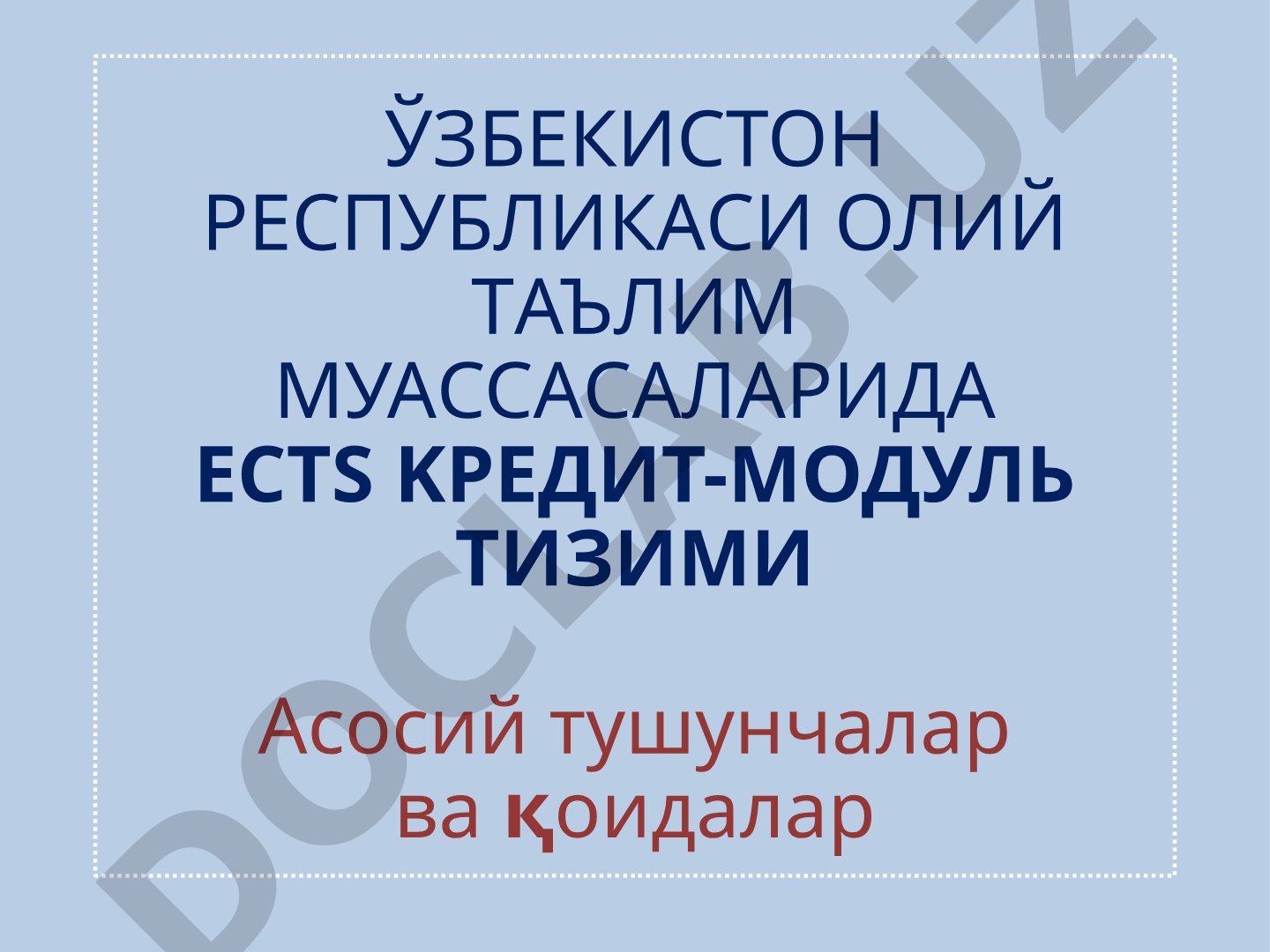 Ўзбекистон Республикаси олий таълим муассасаларида ЕКТС кредит-модуль тизими асосий тушунчалар ва қоидалар
