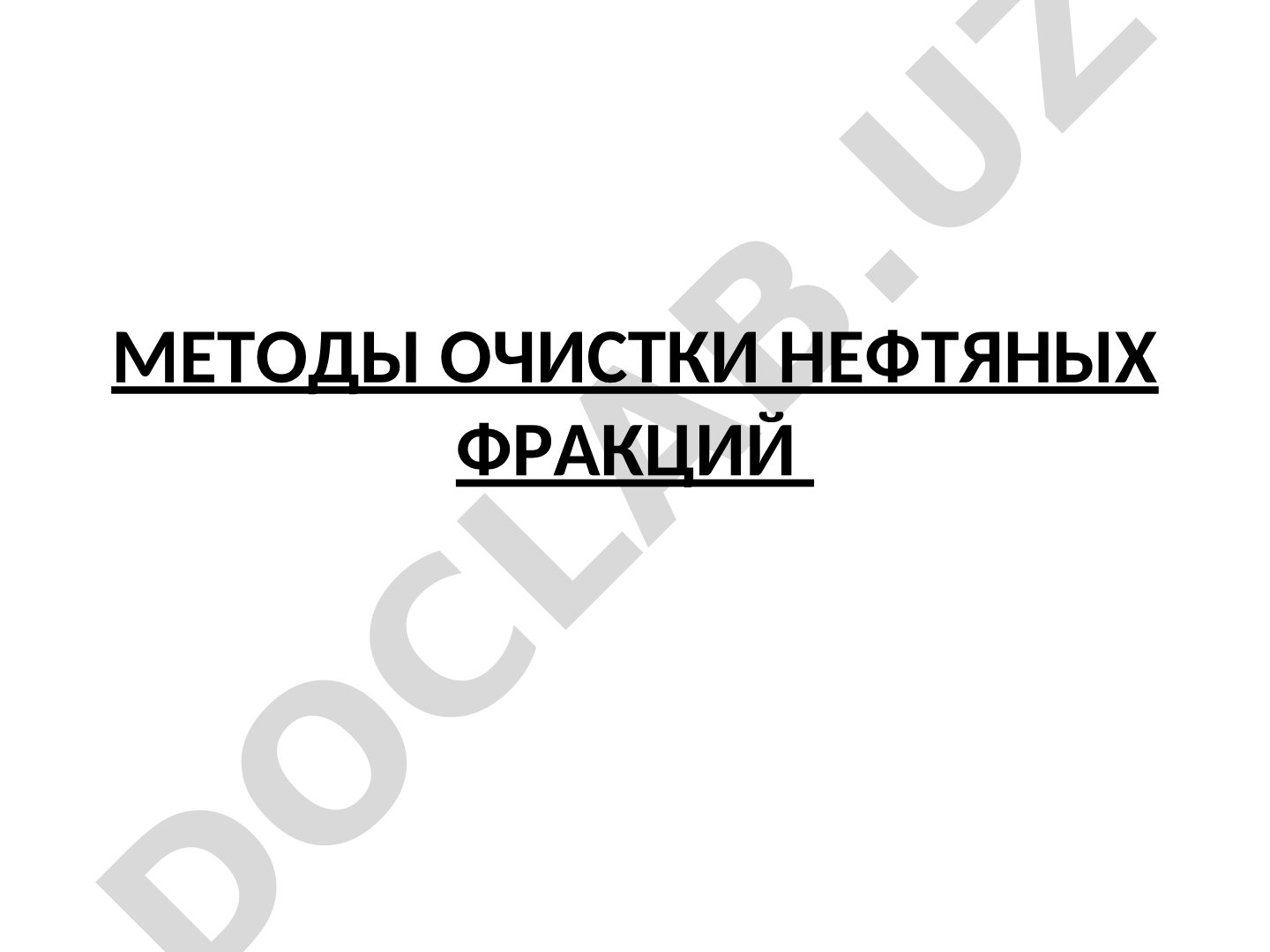 Методы очистки нефтяных фракций