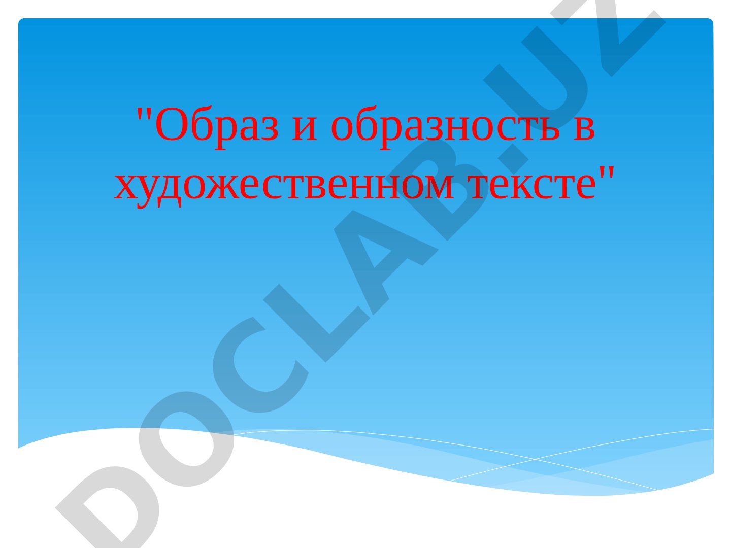 Образ и образность в художественном тексте